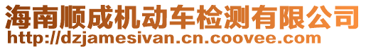 海南顺成机动车检测有限公司