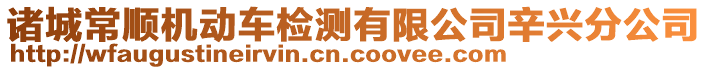 諸城常順機(jī)動(dòng)車檢測有限公司辛興分公司