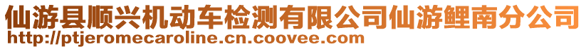 仙游縣順興機(jī)動(dòng)車檢測(cè)有限公司仙游鯉南分公司