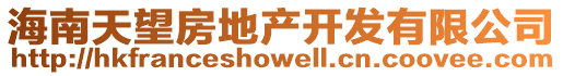 海南天望房地產(chǎn)開發(fā)有限公司