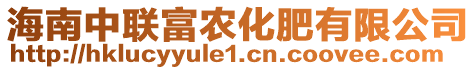 海南中聯(lián)富農(nóng)化肥有限公司