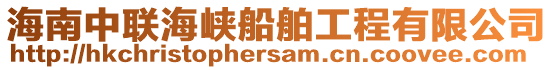 海南中聯(lián)海峽船舶工程有限公司