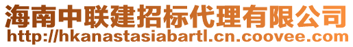 海南中聯(lián)建招標(biāo)代理有限公司