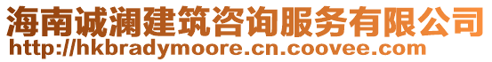 海南誠瀾建筑咨詢服務有限公司