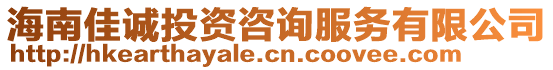 海南佳誠投資咨詢服務(wù)有限公司