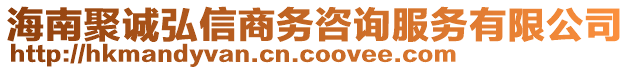 海南聚誠弘信商務(wù)咨詢服務(wù)有限公司