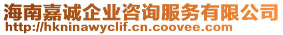 海南嘉誠企業(yè)咨詢服務(wù)有限公司