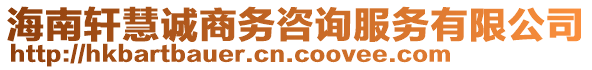 海南軒慧誠商務咨詢服務有限公司