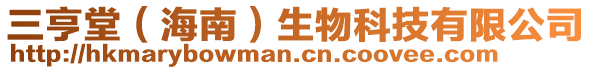 三亨堂（海南）生物科技有限公司