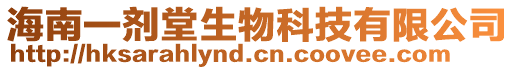 海南一劑堂生物科技有限公司