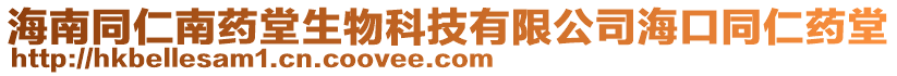 海南同仁南藥堂生物科技有限公司?？谕仕幪? style=