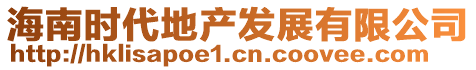 海南時(shí)代地產(chǎn)發(fā)展有限公司