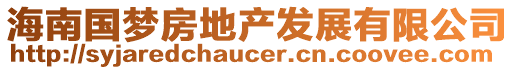 海南國(guó)夢(mèng)房地產(chǎn)發(fā)展有限公司