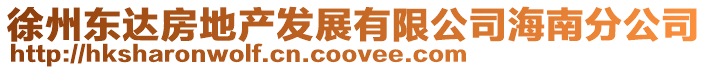 徐州東達(dá)房地產(chǎn)發(fā)展有限公司海南分公司