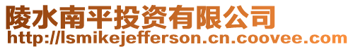 陵水南平投資有限公司
