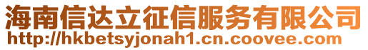 海南信達(dá)立征信服務(wù)有限公司