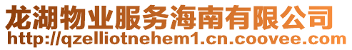 龍湖物業(yè)服務(wù)海南有限公司