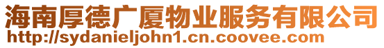海南厚德廣廈物業(yè)服務(wù)有限公司