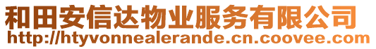 和田安信達物業(yè)服務(wù)有限公司