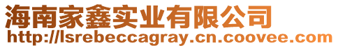 海南家鑫實業(yè)有限公司