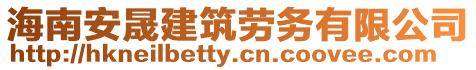 海南安晟建筑勞務(wù)有限公司