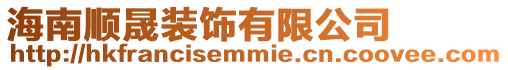 海南順晟裝飾有限公司