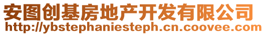 安圖創(chuàng)基房地產(chǎn)開發(fā)有限公司