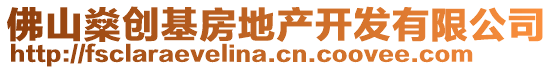 佛山燊創(chuàng)基房地產(chǎn)開發(fā)有限公司