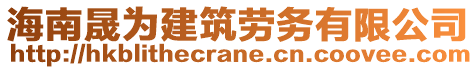 海南晟為建筑勞務(wù)有限公司