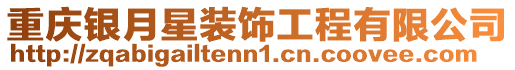 重慶銀月星裝飾工程有限公司