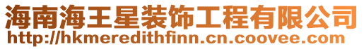 海南海王星裝飾工程有限公司