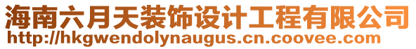 海南六月天裝飾設(shè)計(jì)工程有限公司