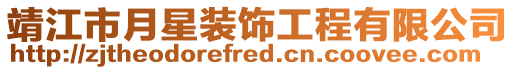 靖江市月星裝飾工程有限公司