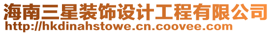 海南三星裝飾設(shè)計工程有限公司