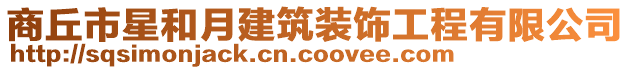 商丘市星和月建筑装饰工程有限公司