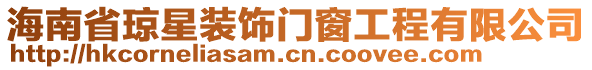海南省瓊星裝飾門窗工程有限公司