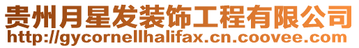貴州月星發裝飾工程有限公司