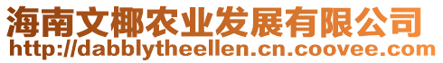 海南文椰農(nóng)業(yè)發(fā)展有限公司