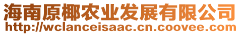 海南原椰農(nóng)業(yè)發(fā)展有限公司