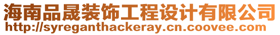 海南品晟裝飾工程設(shè)計(jì)有限公司