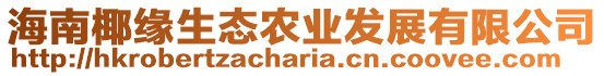 海南椰緣生態(tài)農(nóng)業(yè)發(fā)展有限公司