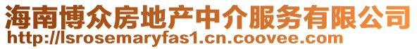 海南博眾房地產中介服務有限公司