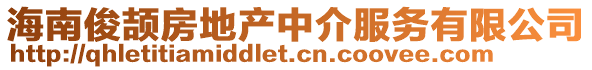 海南俊頡房地產中介服務有限公司