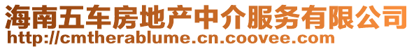 海南五車房地產(chǎn)中介服務(wù)有限公司