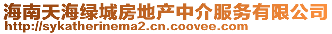 海南天海绿城房地产中介服务有限公司