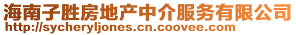 海南子勝房地產(chǎn)中介服務(wù)有限公司