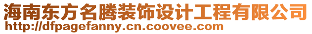 海南東方名騰裝飾設(shè)計工程有限公司