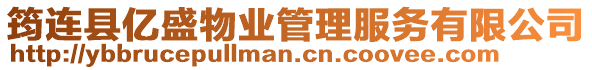 筠連縣億盛物業(yè)管理服務(wù)有限公司