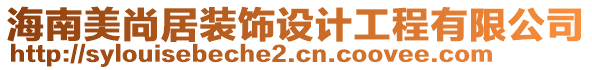 海南美尚居装饰设计工程有限公司