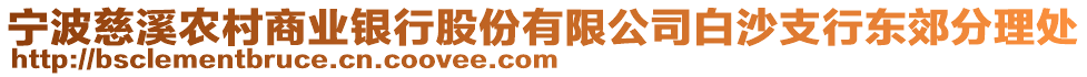 宁波慈溪农村商业银行股份有限公司白沙支行东郊分理处